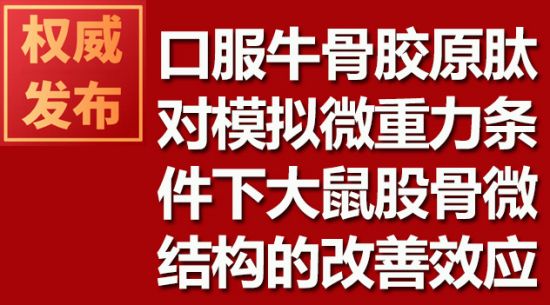 口服牛骨胶原肽对模拟微沉力前提下大鼠股骨微结构的改善效应